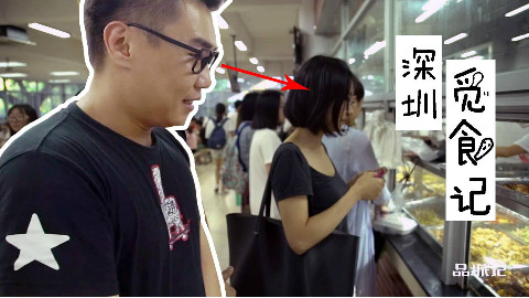【品城记】深圳︱据传深大的美女和小吃都很不错,所以我特地跑去亲测了一下